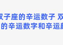 双子座的辛运数子 双子座的辛运数字和辛运颜色